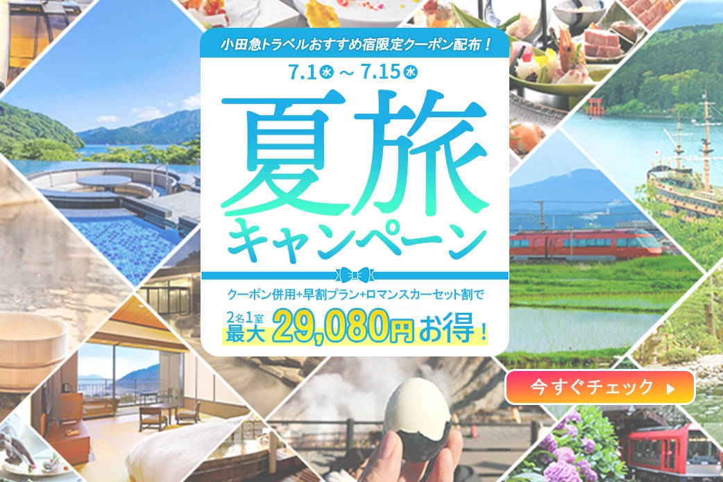 小田急旅の予約サイト
