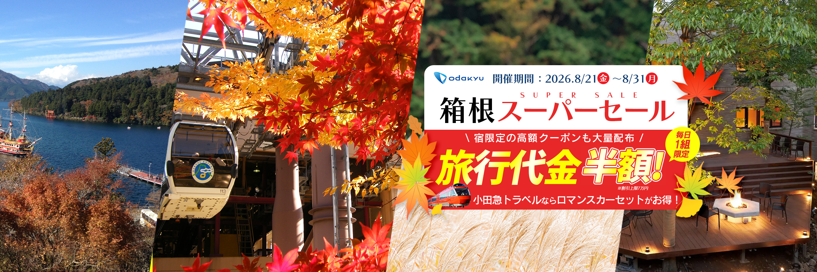 小田急旅の予約サイト