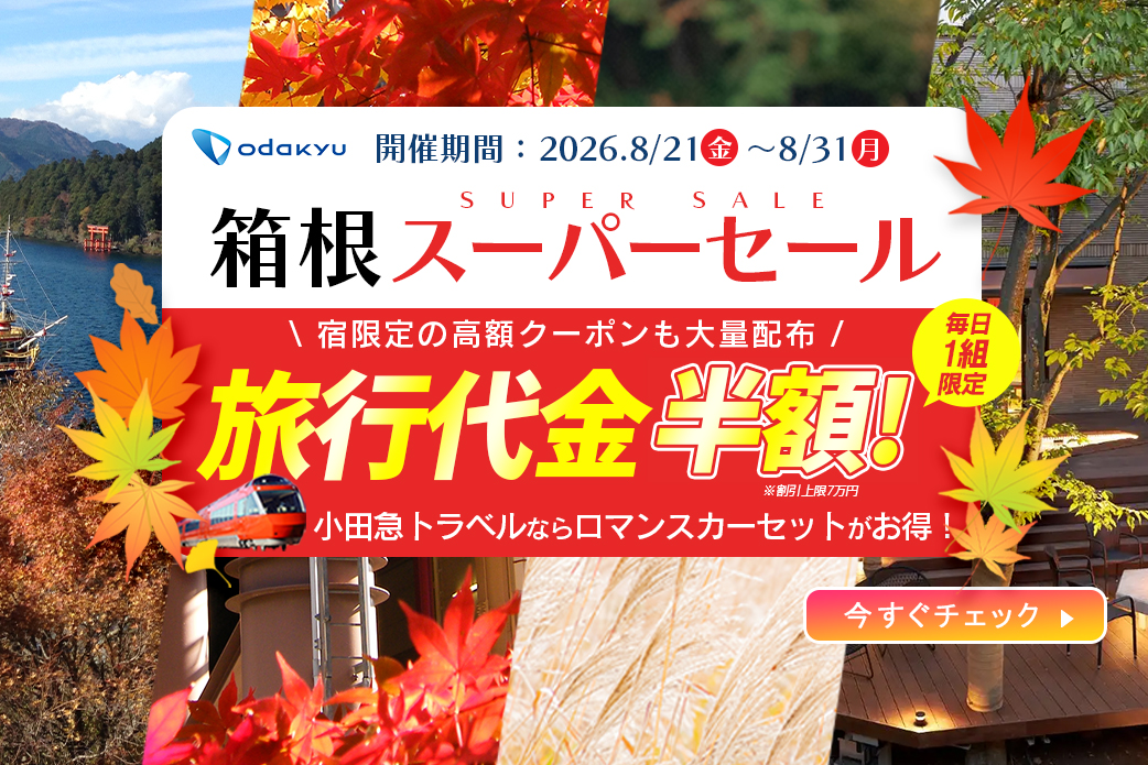 小田急旅の予約サイト