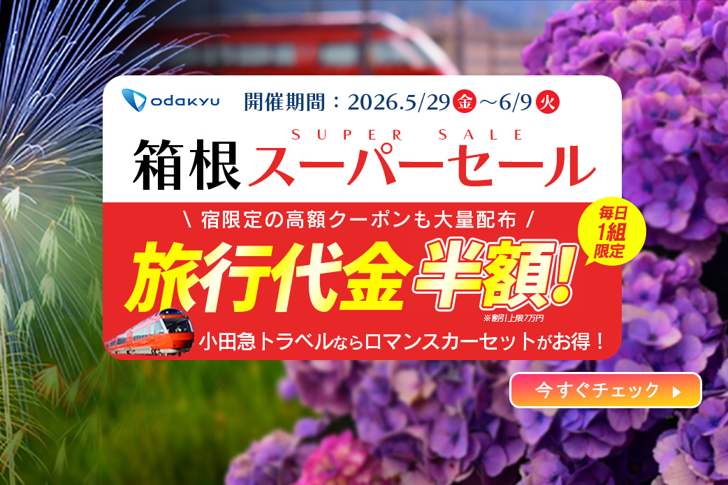 小田急旅の予約サイト