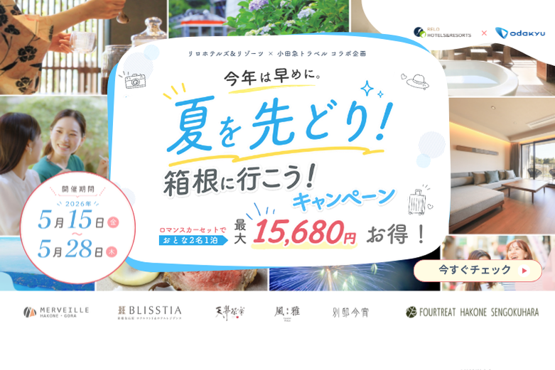 小田急旅の予約サイト