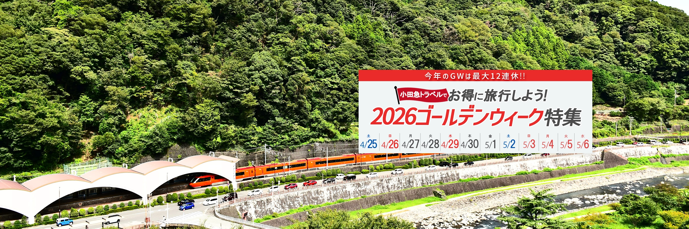 小田急旅の予約サイト