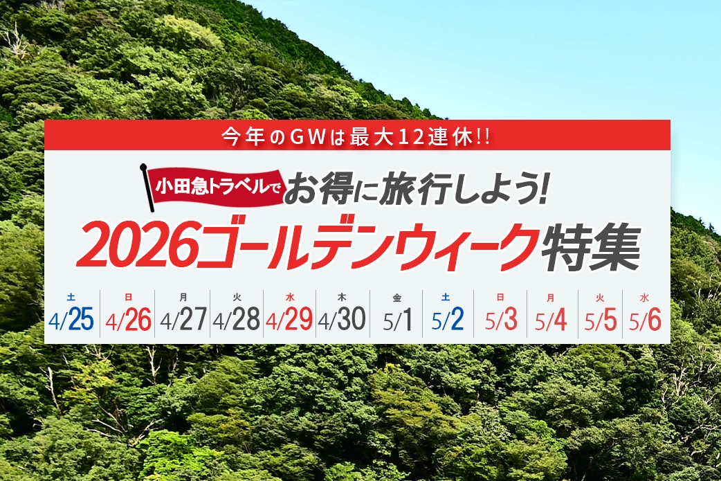 小田急旅の予約サイト