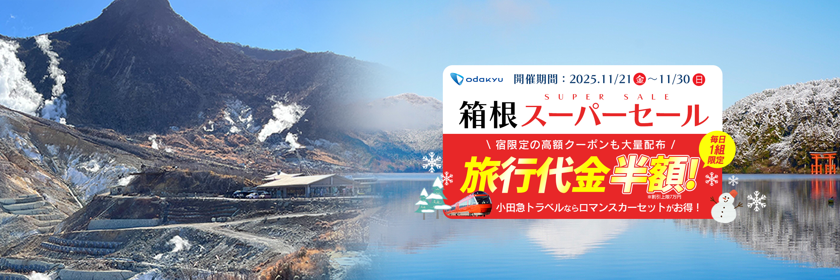 小田急旅の予約サイト