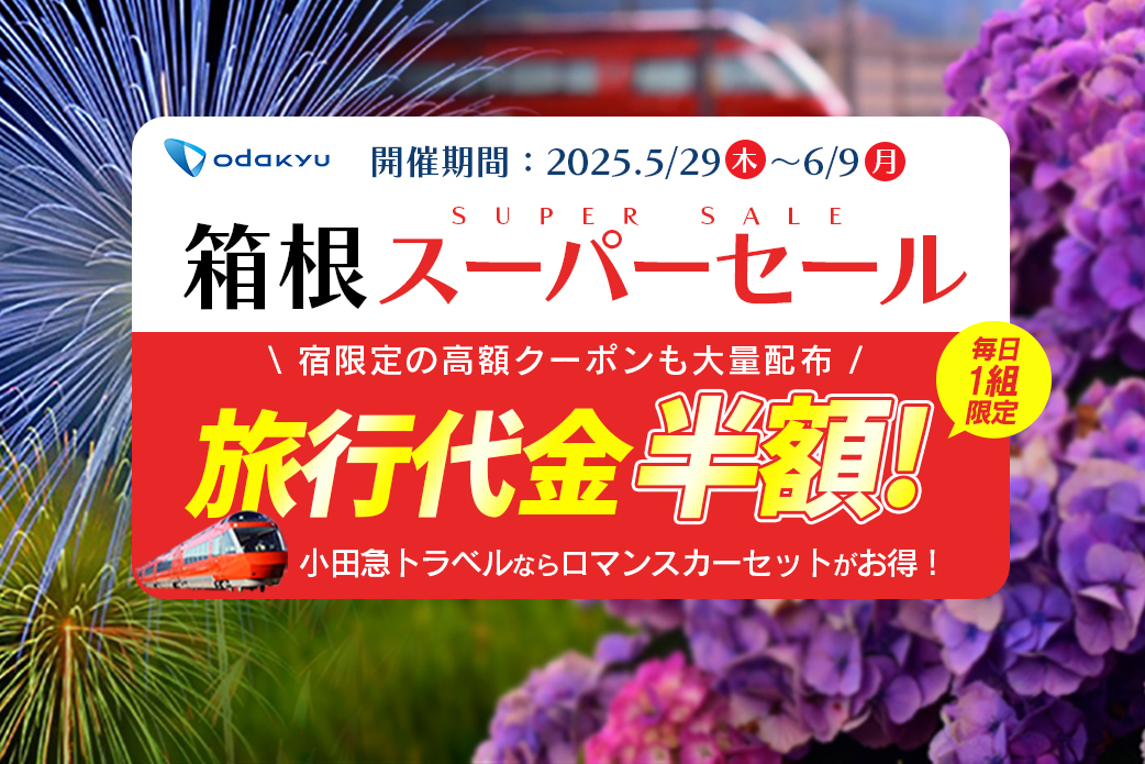 小田急旅の予約サイト