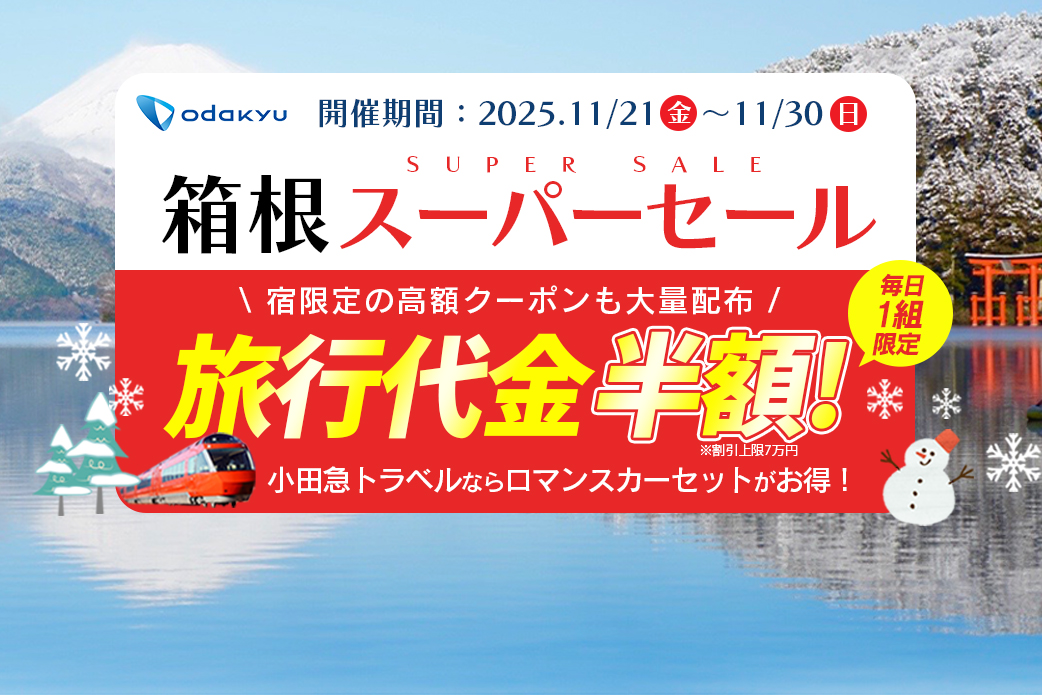 小田急旅の予約サイト