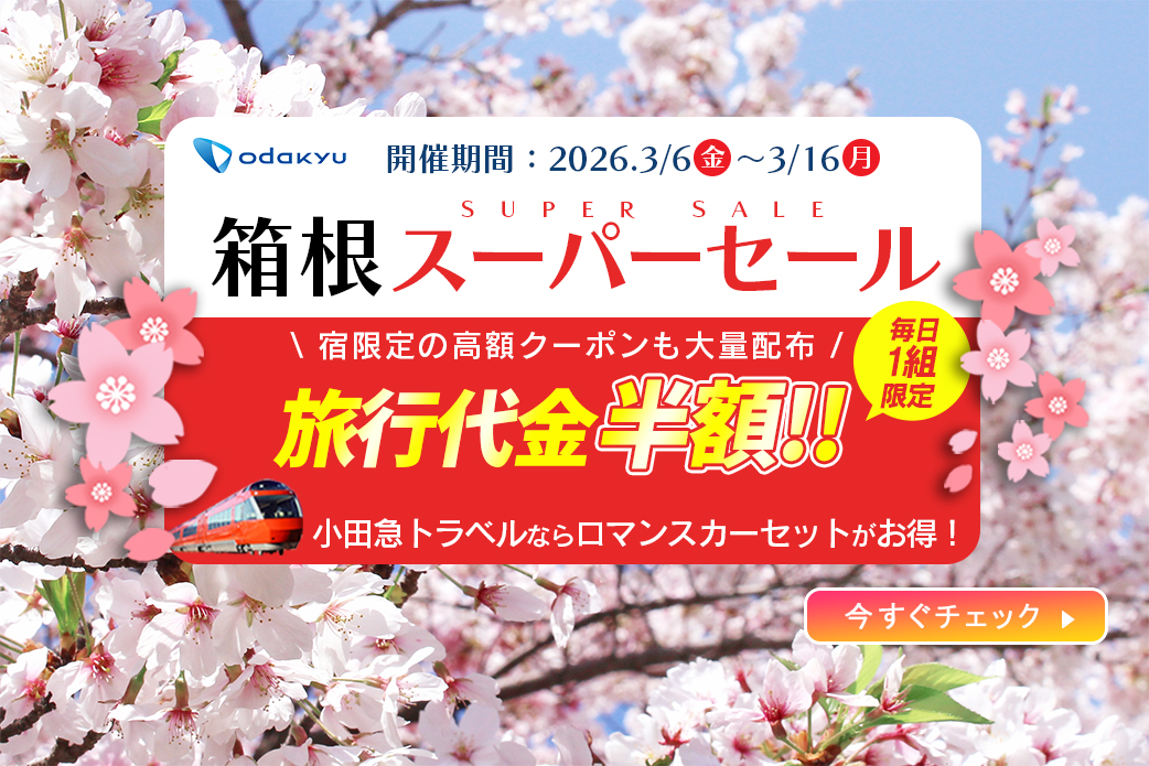 小田急旅の予約サイト