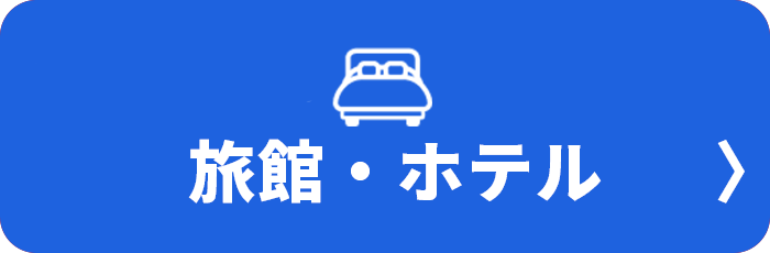 宿のみ