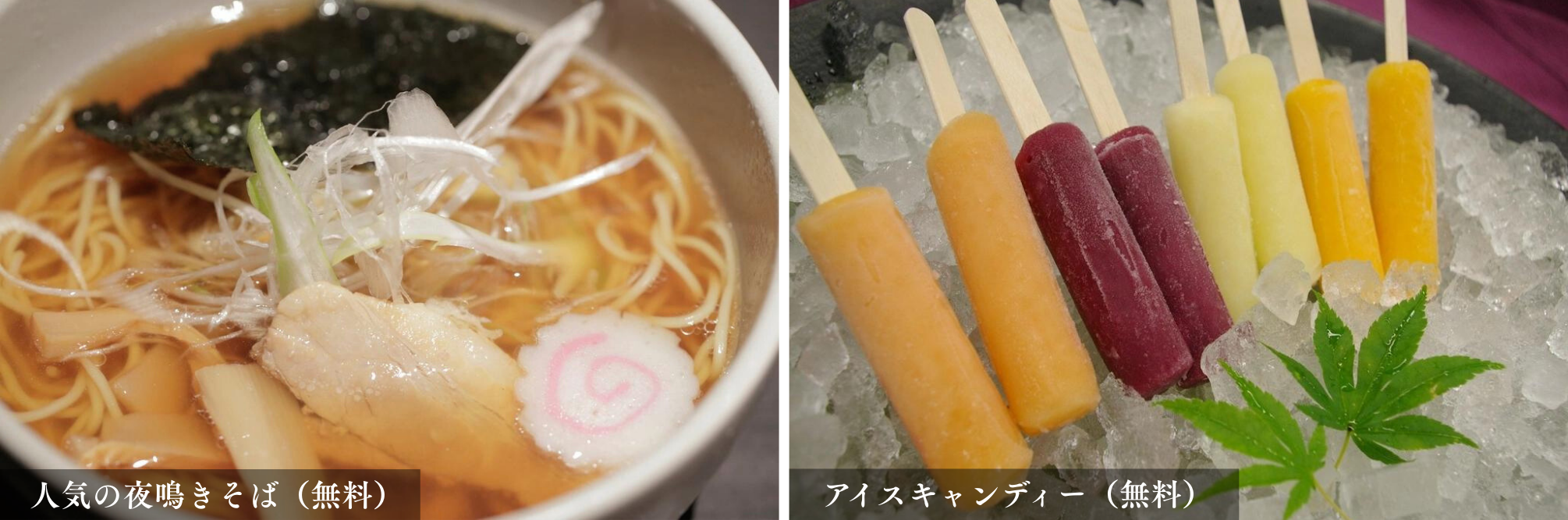 雪月花｜こだわりサービス_夜鳴きそばとアイスキャンディー