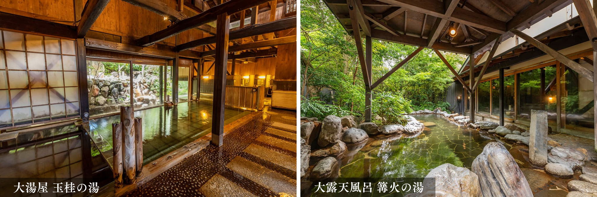 雪月花の温泉｜大湯屋 玉桂の湯 と 大露天風呂 篝火の湯