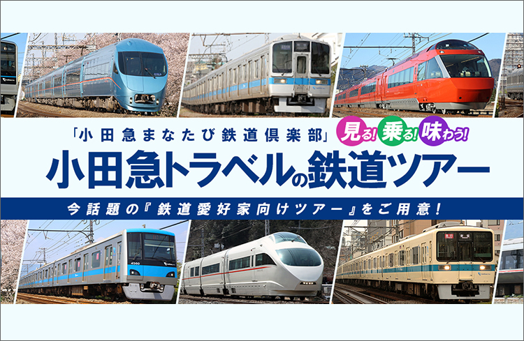 鉄道ツアーとは
