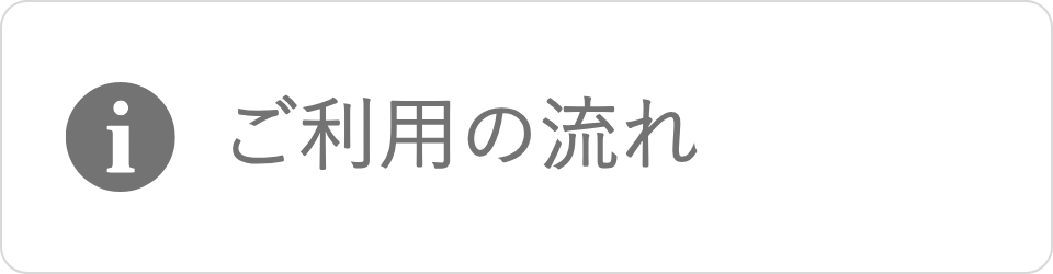 ご利用の流れ|国内募集ツアー その他サービス|小田急トラベル
