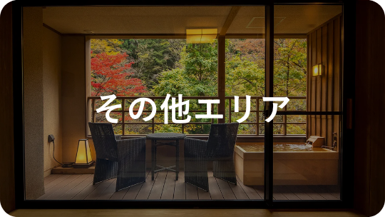 その他エリア(静岡県・山梨県・群馬県・新潟県ほか)|エリアで探す|小田急トラベル