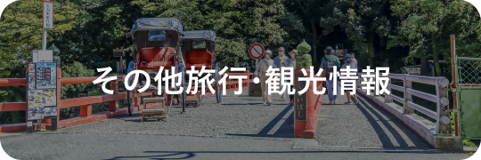 その他 旅行観光情報|旅行・観光情報|小田急トラベル