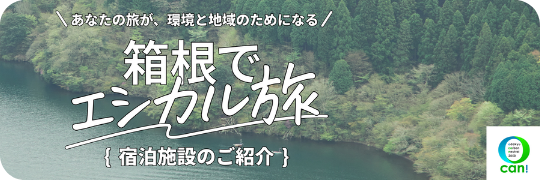 箱根でエシカル旅|旅行・観光情報|小田急トラベル