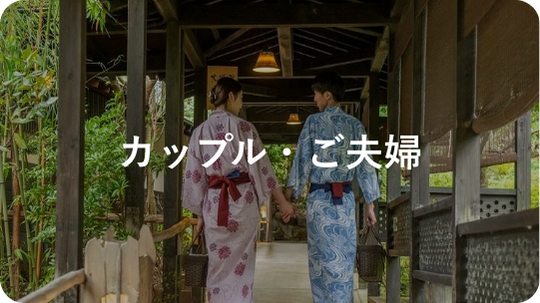 カップルご夫婦|利用シーンから探す|小田急トラベル