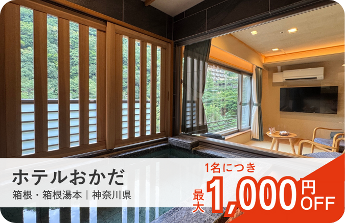 ホテルおかだ|ロマンスカーセット割おすすめ宿|小田急トラベル