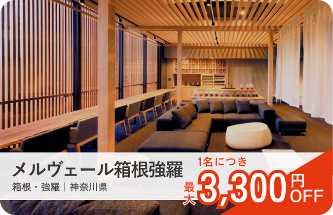 メルヴェール箱根強羅|ロマンスカーセット割おすすめ宿|小田急トラベル