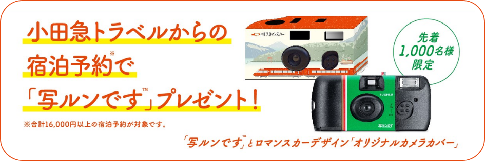 ロマンスカーで思い出、残ルンです キャンペーン