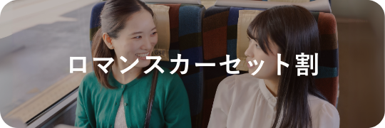 ロマンスカーセット割|お得なプランから探す|小田急トラベル