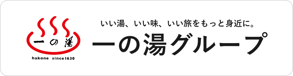 一の湯グループ|ホテルグループから探す|小田急トラベル