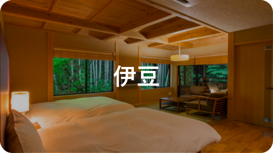 伊豆エリア(静岡県)|エリアで探す|小田急トラベル