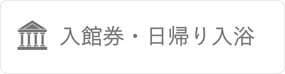 入館券・日帰り入浴|国内募集ツアー・その他サービス|小田急トラベル