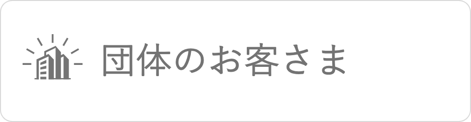 団体のお客さま|国内募集ツアー その他サービス|小田急トラベル
