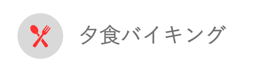 夕食バイキング|宿の種類で探す|小田急トラベル