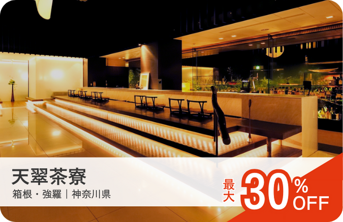 天翠茶寮|ロマンスカーセット割おすすめ宿|小田急トラベル