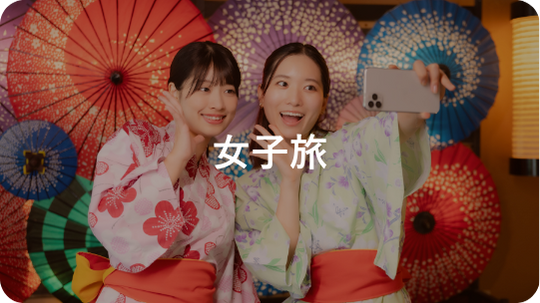 箱根女子旅|利用シーンから探す|小田急トラベル
