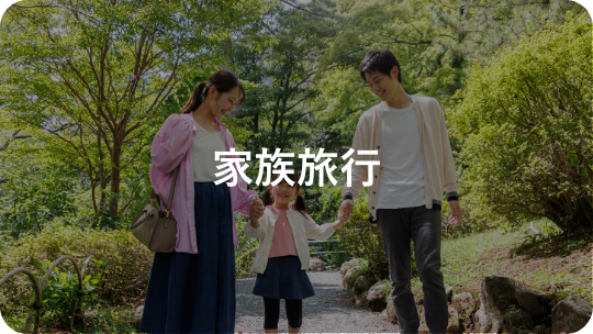 家族旅行|箱根×利用シーンから探す|小田急トラベル