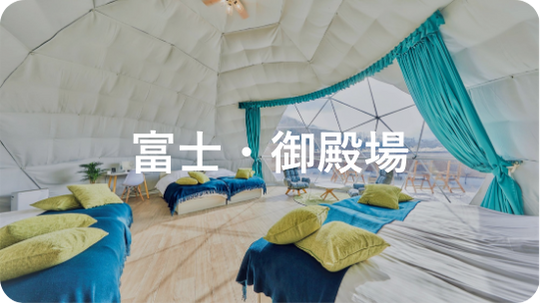 富士・御殿場エリア(山梨県・静岡県)|エリアで探す|小田急トラベル