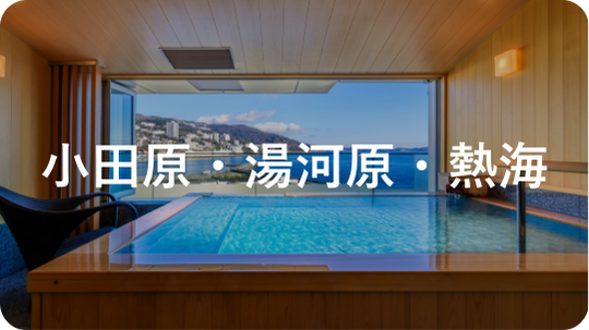 小田原・湯河原・熱海エリア(神奈川県・静岡県)|エリアで探す|小田急トラベル