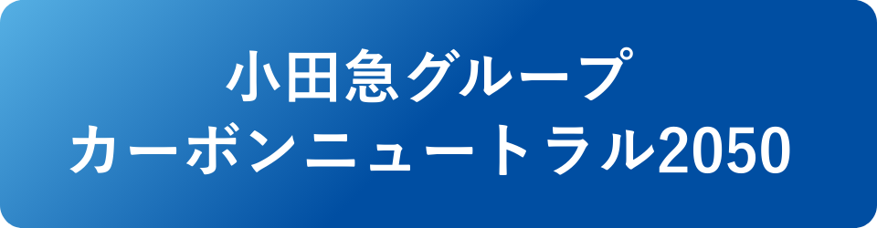 小田急グループカーボンニュートラル|関連リンク|小田急トラベル