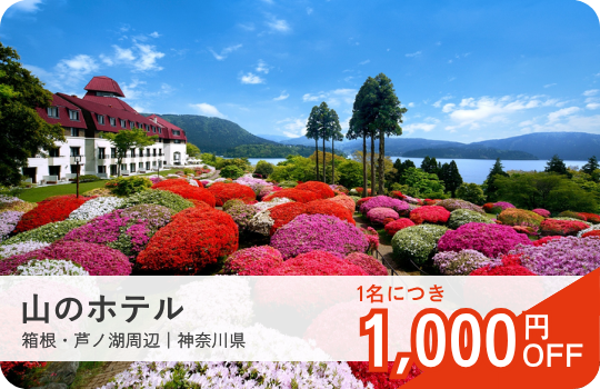 山のホテル|ロマンスカーセット割おすすめ宿|小田急トラベル