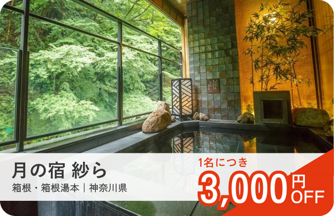 月の宿紗ら|ロマンスカーセット割おすすめ宿|小田急トラベル