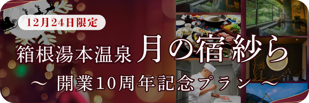月の宿紗ら限定プラン_小田急トラベル