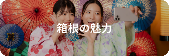 箱根の魅力|旅行・観光情報|小田急トラベル
