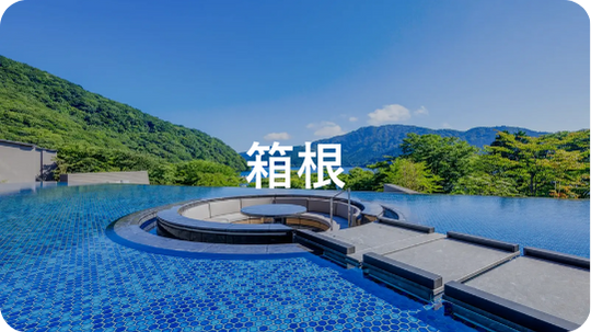 箱根エリア(神奈川県)|エリアで探す|小田急トラベル
