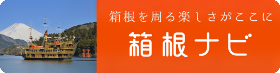 箱根ナビ|関連リンク|小田急トラベル
