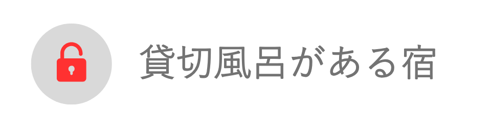 貸切風呂がある宿|箱根×宿の種類で探す|小田急トラベル