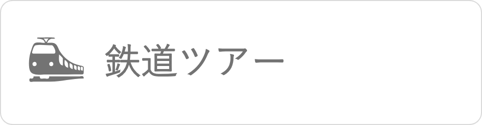 鉄道ツアー|国内募集ツアー その他サービス|小田急トラベル