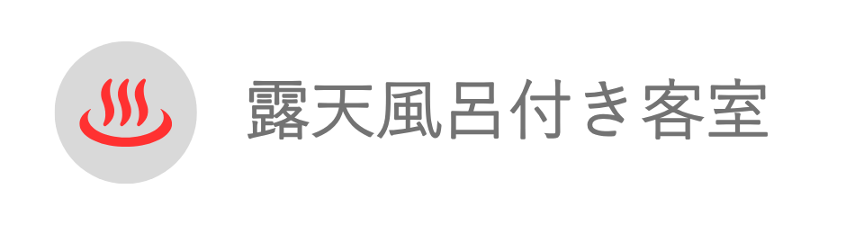 露天風呂付き客室|箱根×宿の種類で探す|小田急トラベル