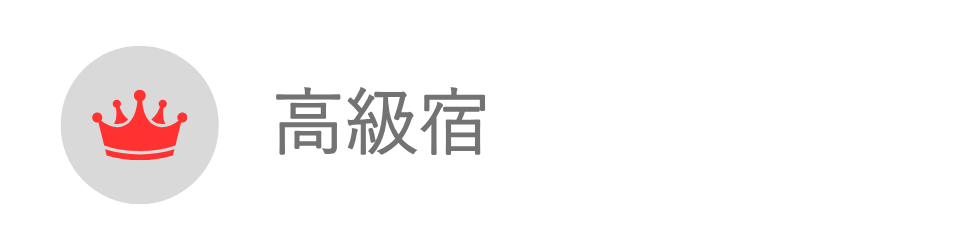 高級ホテル・旅館|箱根×宿の種類で探す|小田急トラベル