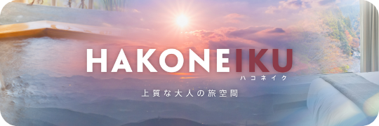 HAKONEIKU|旅行・観光情報|小田急トラベル