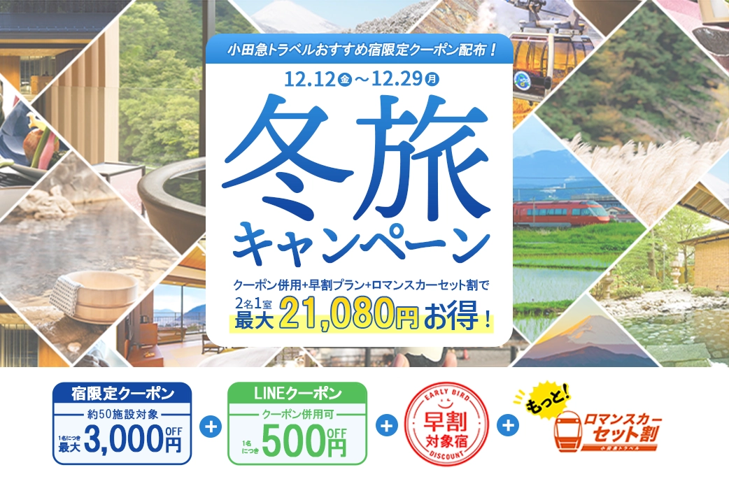 小田急旅の予約サイト