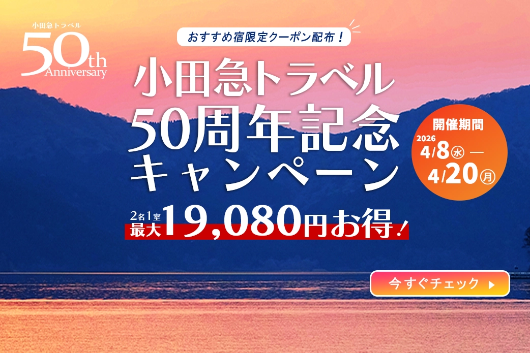 小田急旅の予約サイト