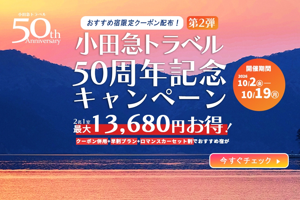 小田急旅の予約サイト