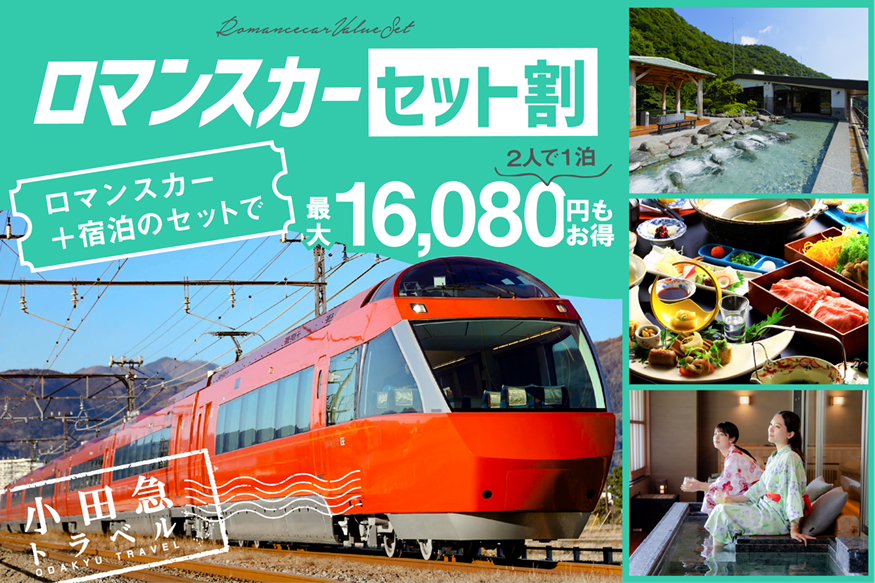 小田急旅の予約サイト